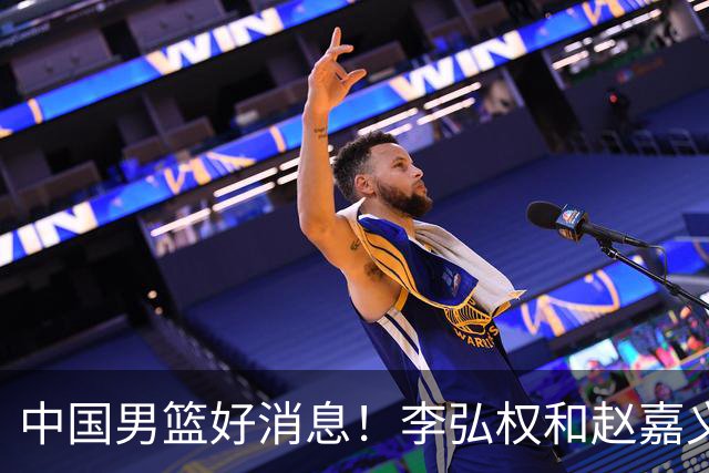 中国男篮好消息！李弘权和赵嘉义可以出战与日本的比赛