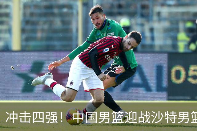冲击四强！中国男篮迎战沙特男篮，三大策略助力大胜