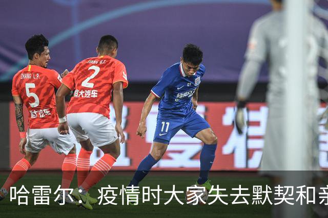 哈雷尔：疫情时大家失去默契&亲朋去世 况且热火三巨头首年也输了