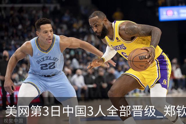 美网第3日中国3人全部晋级 郑钦文连续3年进32强