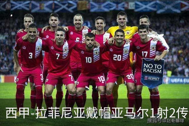 西甲-拉菲尼亚戴帽亚马尔1射2传 巴萨7-2狂胜桑坦德
