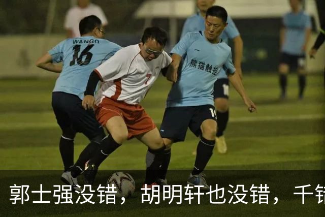 郭士强没错，胡明轩也没错，千错万错都是球迷的错