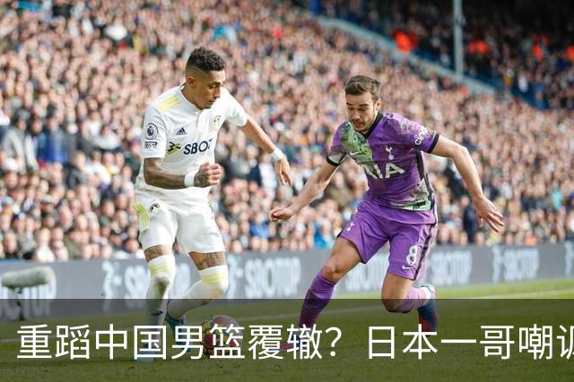 重蹈中国男篮覆辙？日本一哥嘲讽国乒，称用五成功力就可能赢咱们