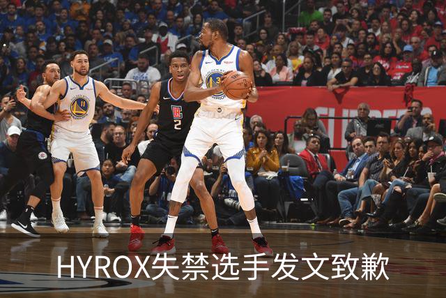 HYROX失禁选手发文致歉